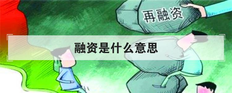 融资是什么意思