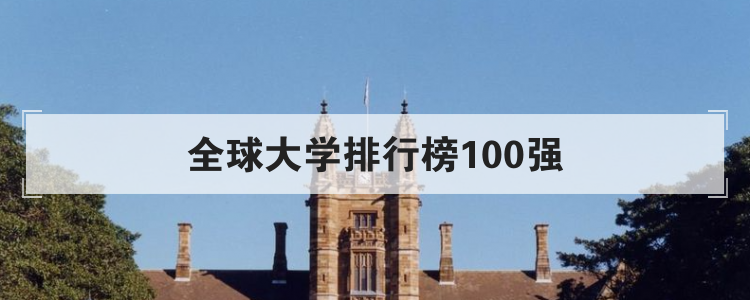 全球大学排行榜100强