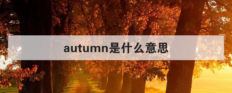 autumn是什么意思