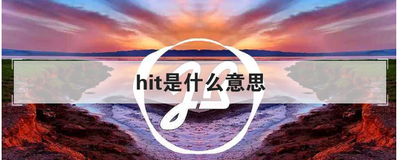 hit是什么意思