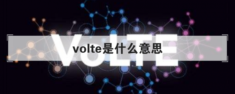 volte是什么意思