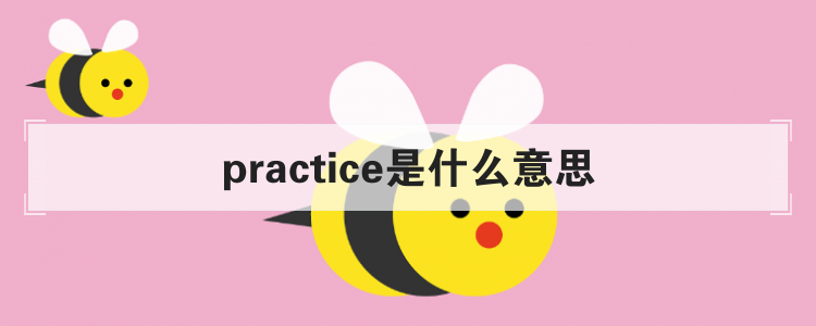 practice是什么意思