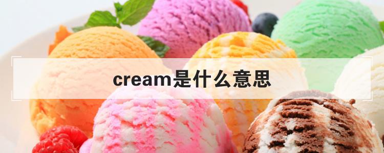 cream是什么意思