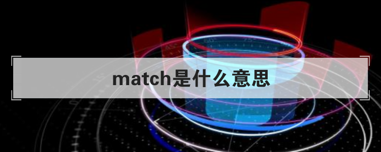 match是什么意思