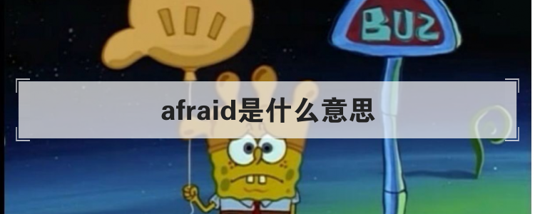 afraid是什么意思