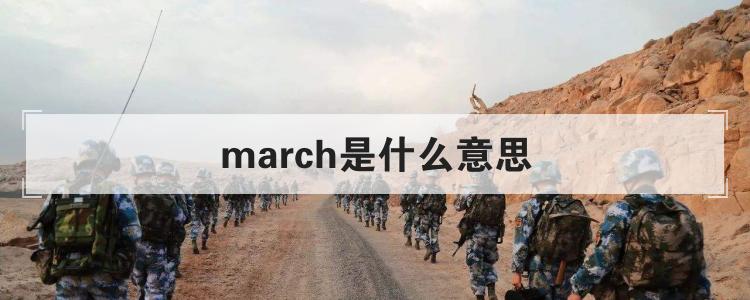 march是什么意思