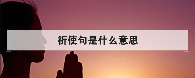 祈使句是什么意思