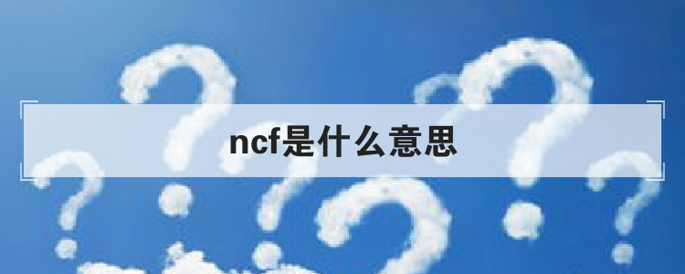 ncf是什么意思