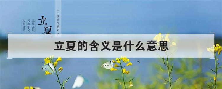 立夏的含义是什么意思