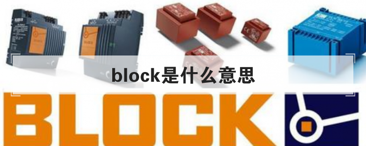 block是什么意思