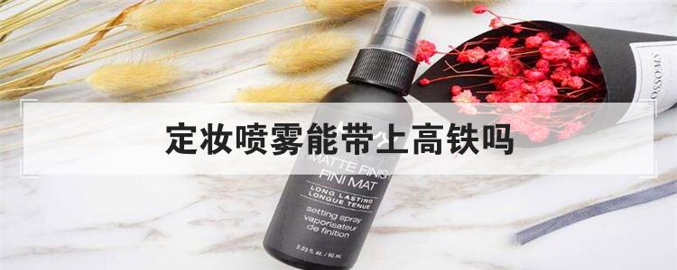 定妆喷雾能带上高铁吗