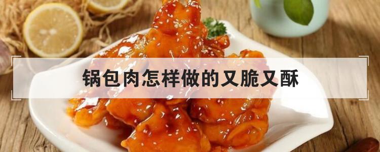 锅包肉怎样做的又脆又酥