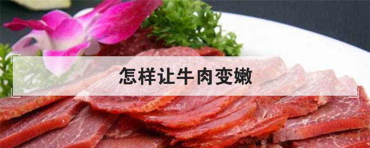 怎样让牛肉变嫩