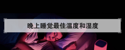 晚上睡觉最佳温度和湿度