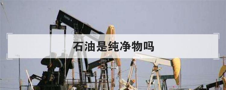 石油是纯净物吗