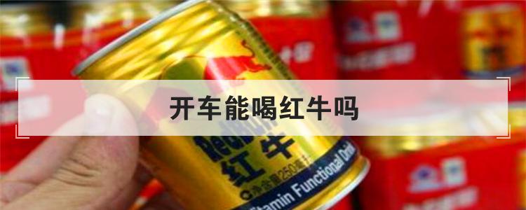开车能喝红牛吗