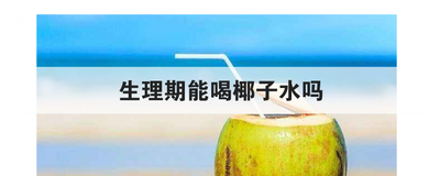 生理期能喝椰子水吗