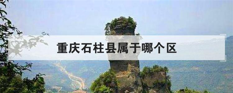 重庆石柱县属于哪个区