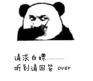 白嫖表情包熊猫图片
