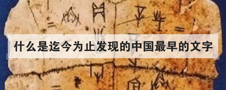 什么是迄今为止发现的中国最早的文字优质