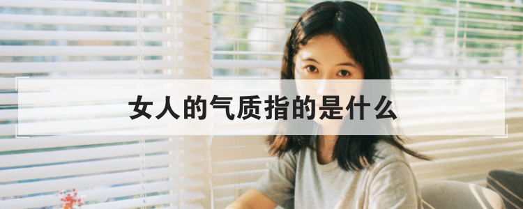 女人的气质指的是什么