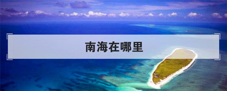 南海在哪里