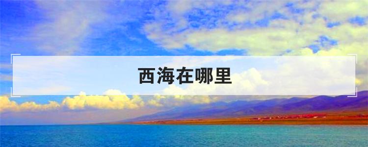西海在哪里