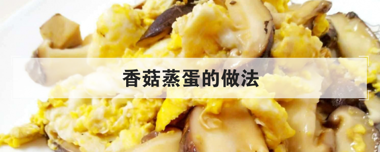 香菇蒸蛋的做法