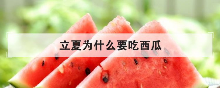 立夏为什么要吃西瓜