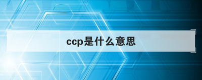 ccp是什么意思
