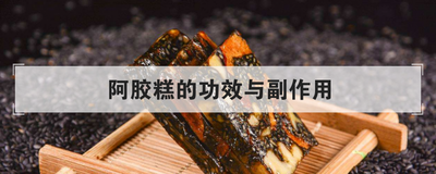 阿胶糕的功效与副作用
