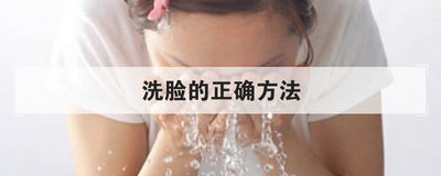 洗脸的正确方法