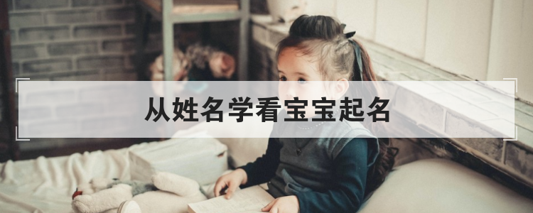 如何为宝宝取名，起名的注意事项
