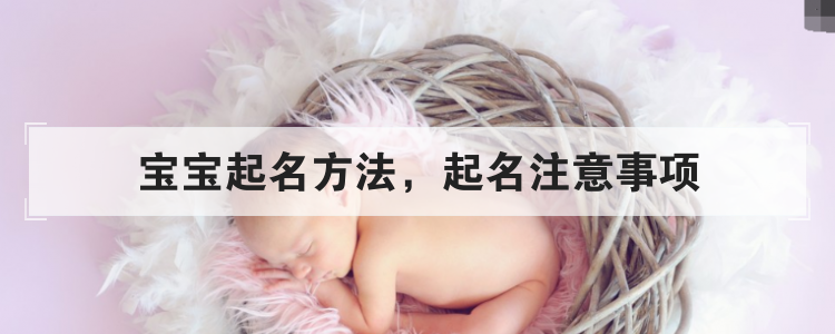 宝宝起名方法,起名注意事项