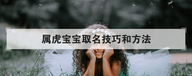 属虎宝宝取名技巧和方法