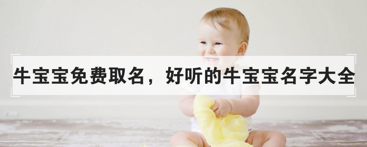 牛宝宝免费取名,好听的牛宝宝名字大全