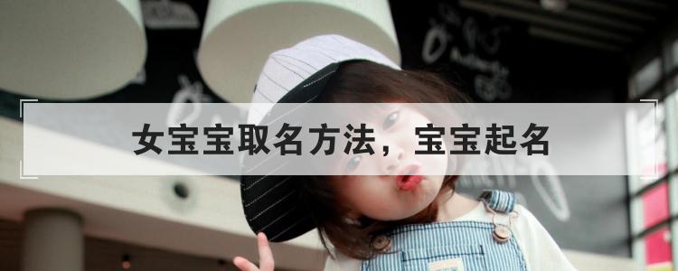 女宝宝取名方法，宝宝起名