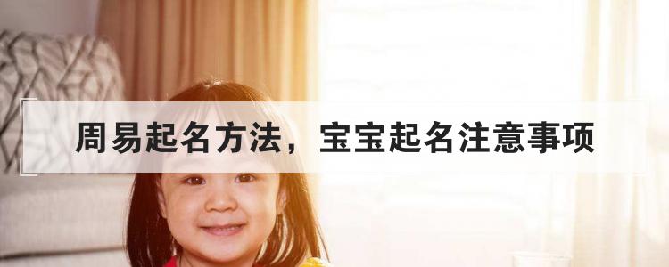 周易起名方法，宝宝起名注意事项