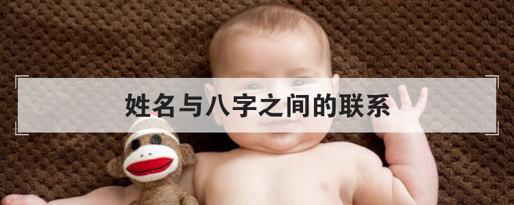 姓名与八字之间的联系