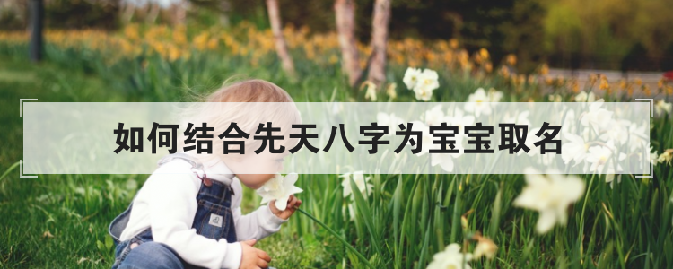 如何结合先天八字为宝宝取名