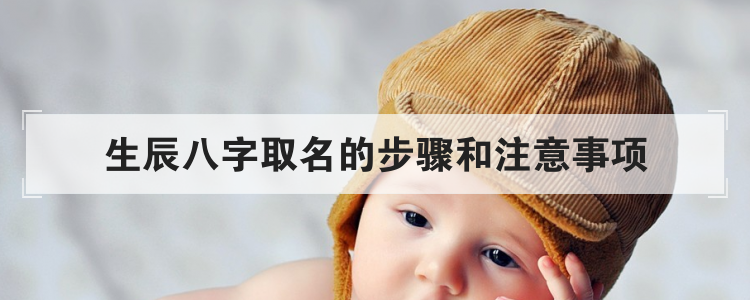 生辰八字取名的步骤和注意事项