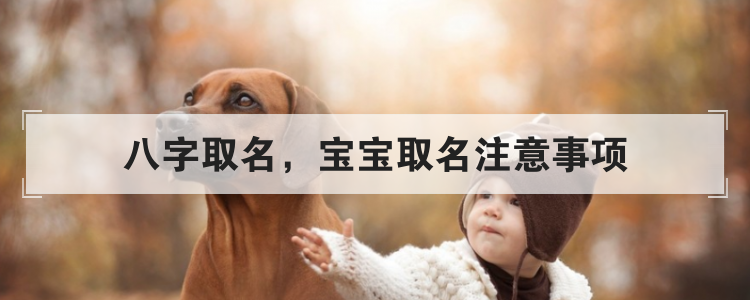 八字取名，宝宝取名注意事项