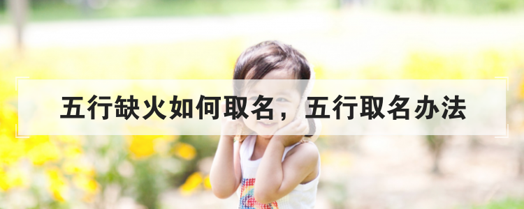 五行缺火如何取名,五行取名办法