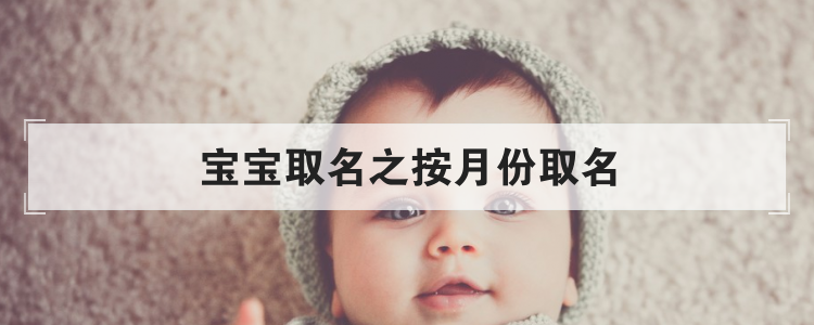 宝宝取名之按月份取名