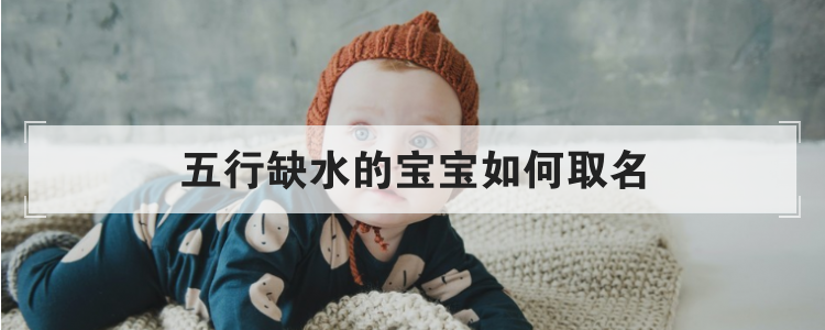 五行缺水的宝宝如何取名