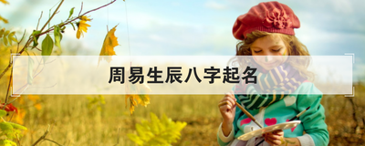 如何通过生辰八字取名