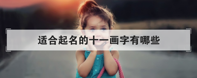适合起名的十一画字有哪些