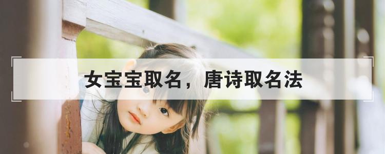 女宝宝取名，唐诗取名法
