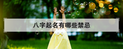 八字起名有哪些禁忌