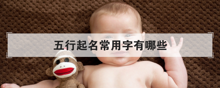五行起名常用字有哪些